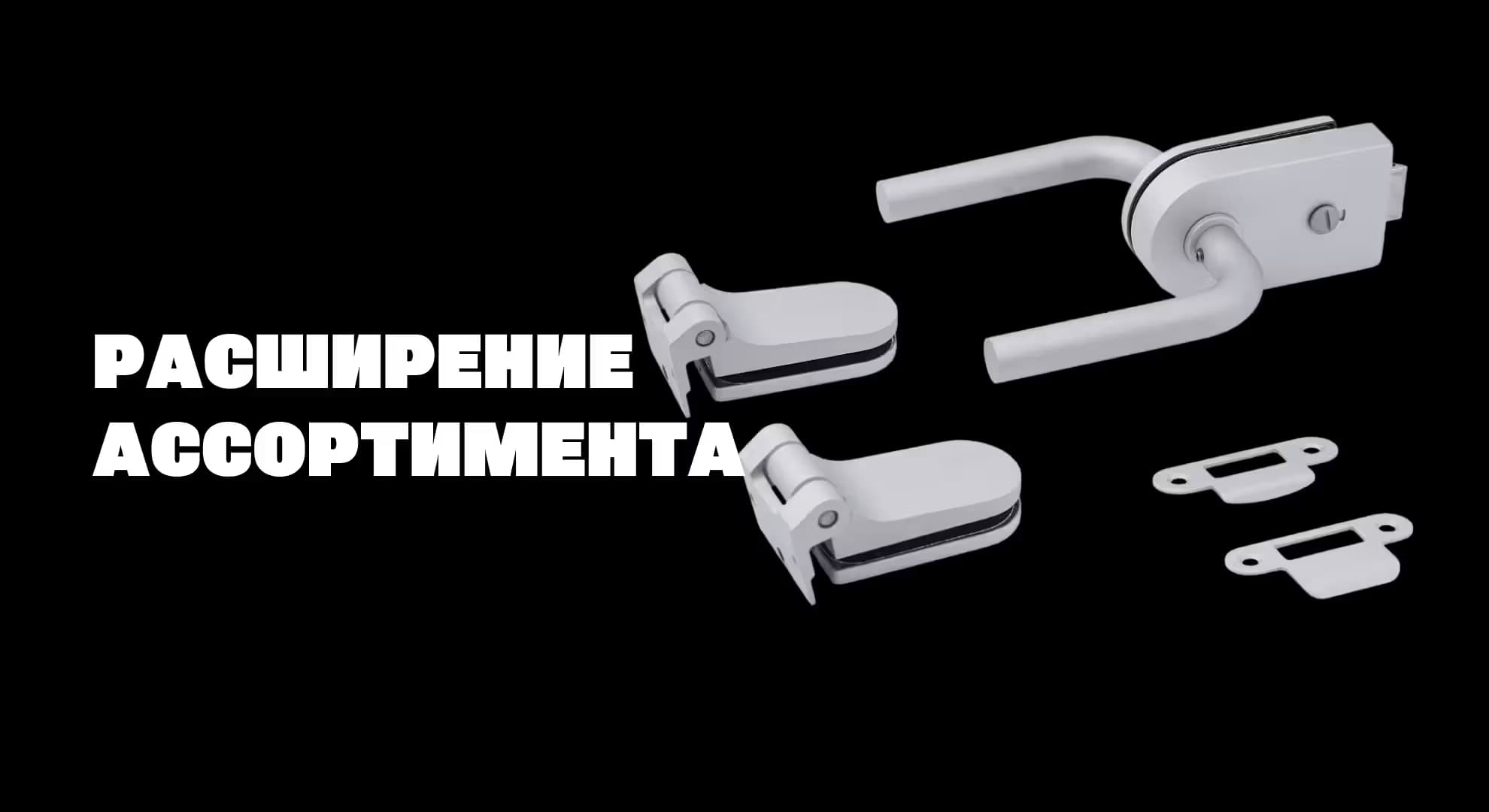 Расширение ассортимента стеклянных дверей и перегородок