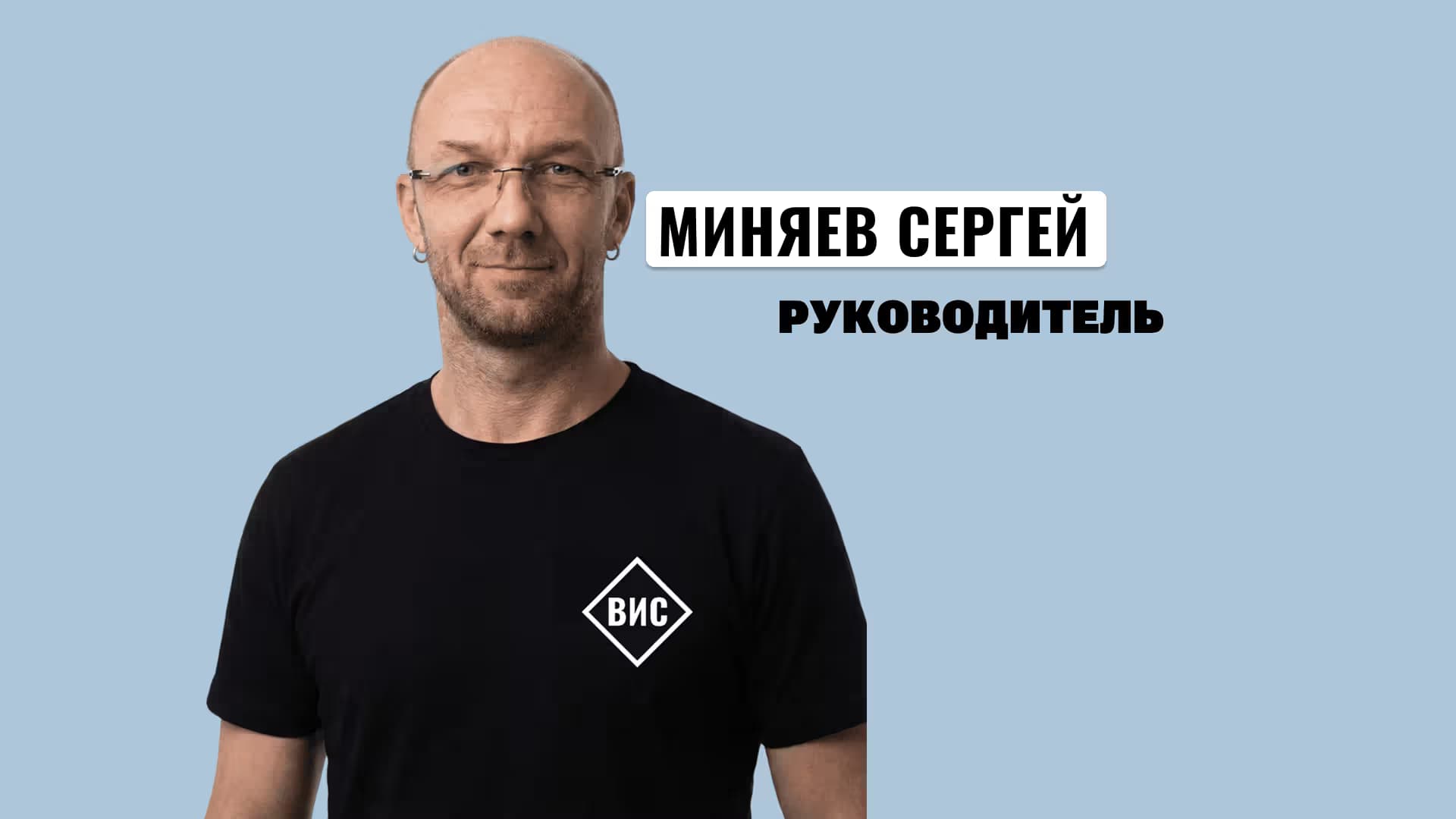Руководитель ВИС -  Миняев Сергей ответствиность за козырьски из стекла