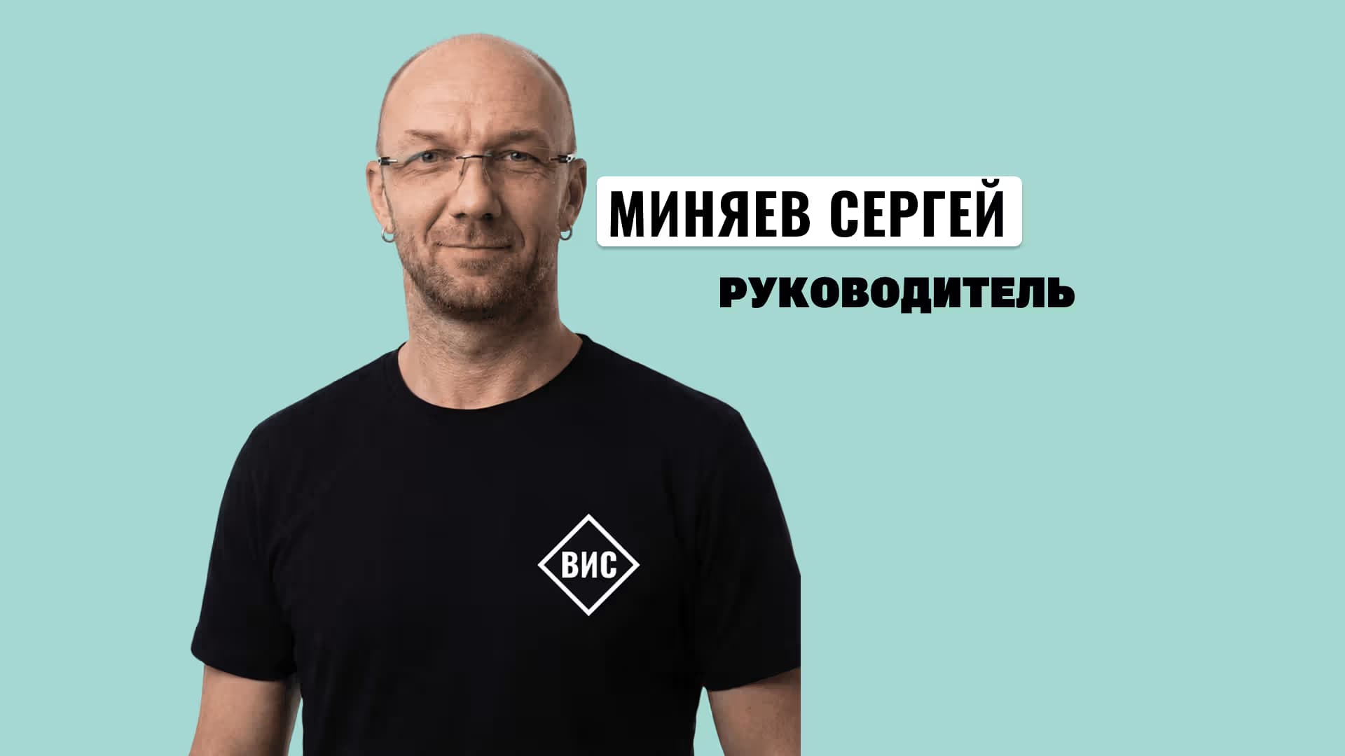 Руководитель ВИС -  Миняев Сергей 
